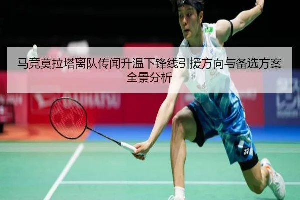 马竞莫拉塔离队传闻升温下锋线引援方向与备选方案全景分析