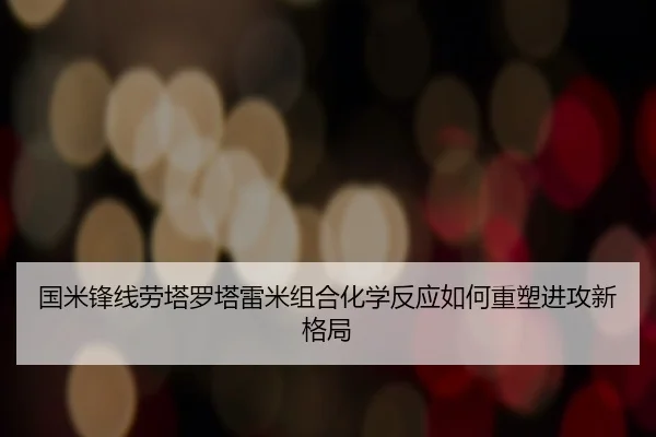 国米锋线劳塔罗塔雷米组合化学反应如何重塑进攻新格局