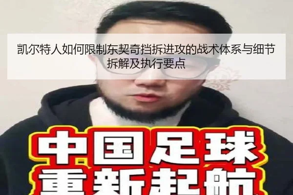 凯尔特人如何限制东契奇挡拆进攻的战术体系与细节拆解及执行要点