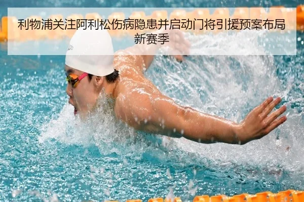 利物浦关注阿利松伤病隐患并启动门将引援预案布局新赛季