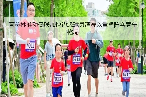 阿莫林推动曼联加快边缘球员清洗以重塑阵容竞争格局